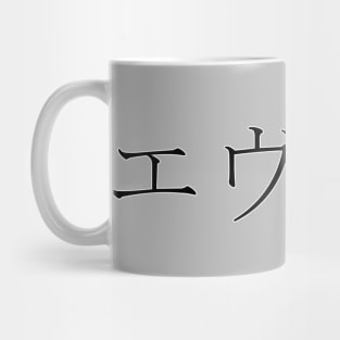 EVELYN IN JAPANESE Mug